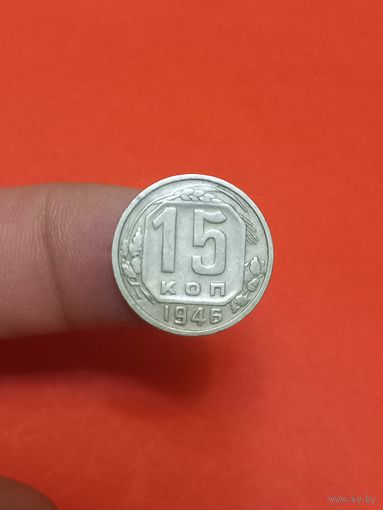 15 копеек 1946г