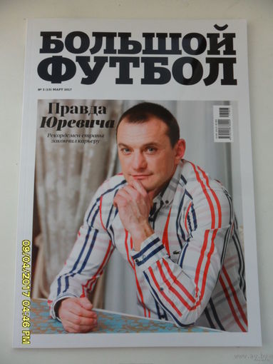 Большой футбол, март 2017 года - Журнал