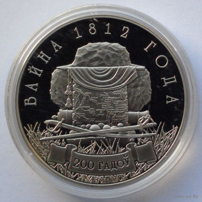 1 рубль, Война 1812 года. 200 лет, 2012