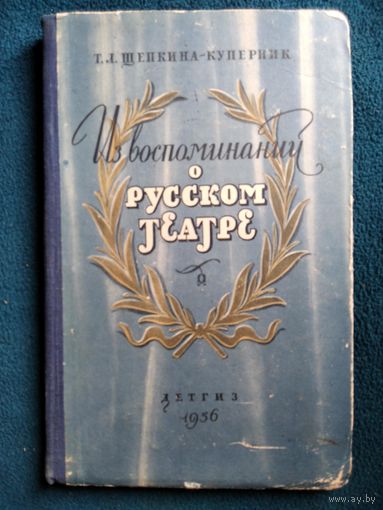 Т.Л. Щепкина-Куперник  Из воспоминаний о русском театре.  1956 год
