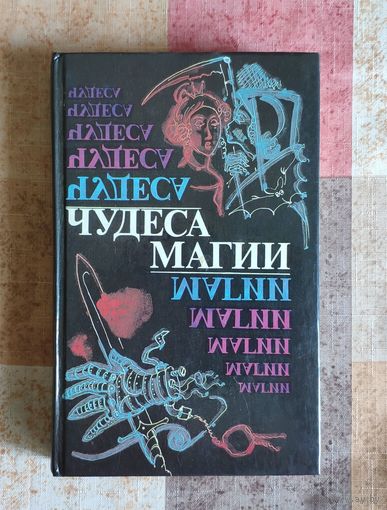 Чудеса магии. Повести и рассказы в жанре фэнтези