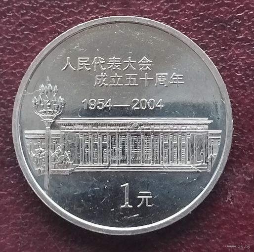 Китай 1 юань, 2004. 50 лет съезду народных представителей.