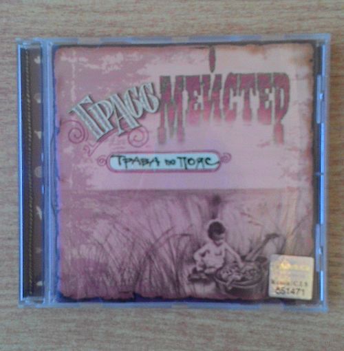 CD ГрАссМейстер - "Трава по пояс". "GENERAL Records", 1996. Sony DADC, Austria.