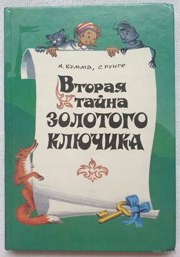 Вторая тайна Золотого ключика | Кумма Александр Владимирович, Рунге Сакко Васильевич | Художник Кольдин