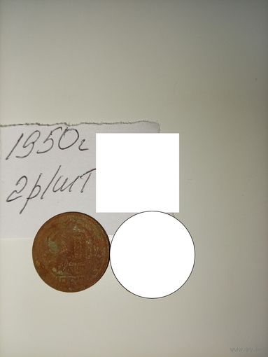 10 копеек 1950 СССР РАСПРОДАЖА