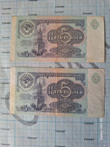 5 рублей 1991 СССР (за 1 шт.)