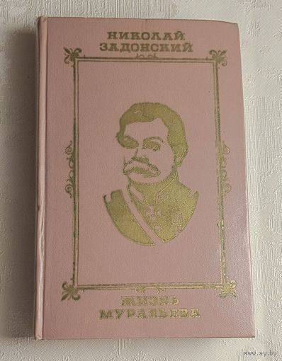 Задонский Николай. Жизнь Муравьева. Документальная историческая хроника.1974