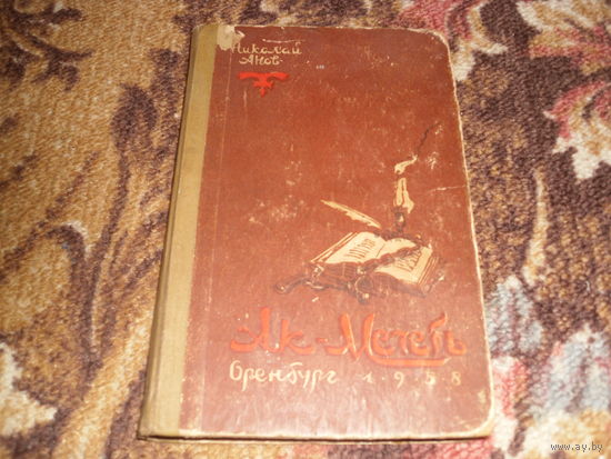Н.Анов.Ак-Мечеть (о А.Плещееве).
