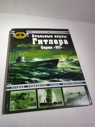 М.Морозов,В.Нагирняк"Стальные акулы гитлера".Серия 7. 2008г.