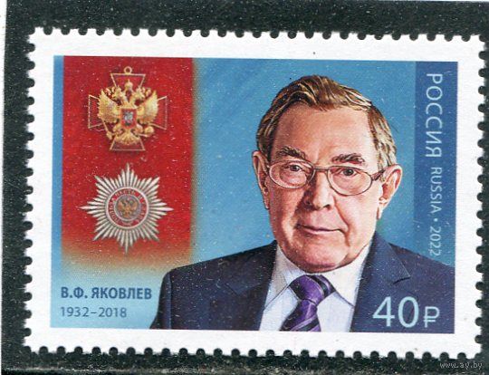 Россия 2022. В.Ф.Яковлев