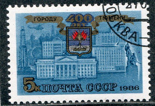 СССР 1986.. 400 лет городу Тюмень
