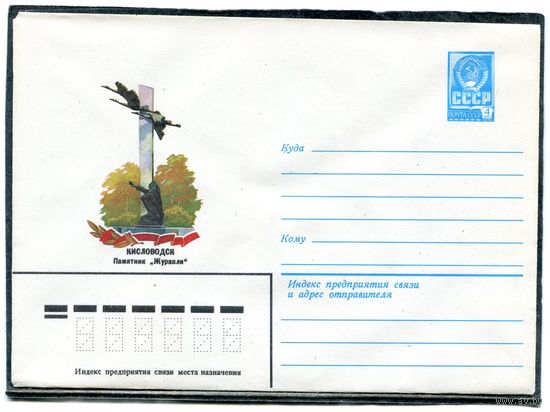 СССР 1981. ХМК. Конверт. Кисловодск. Памятник журавли