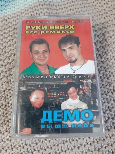 Кассета  Руки Вверх. Все ремиксы. Демо. Выше неба.