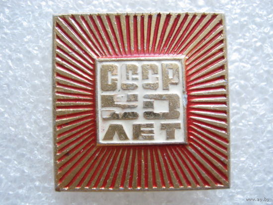 50 лет СССР