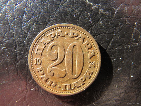 Югославия. 20 пари. 1974. С 20 копеек. Распродажа коллекции. Смотрите другие лоты.