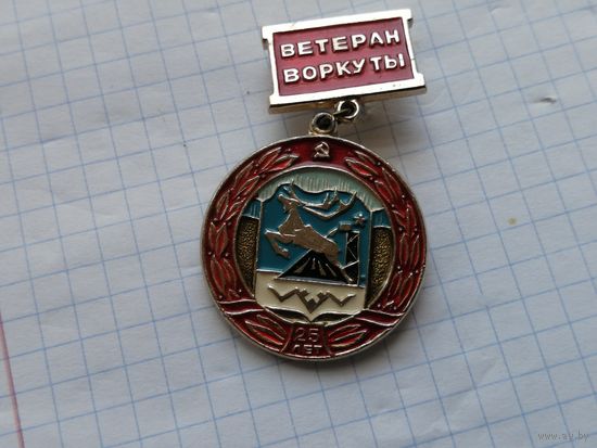 Ветеран Воркута.За активное участие в развитии города