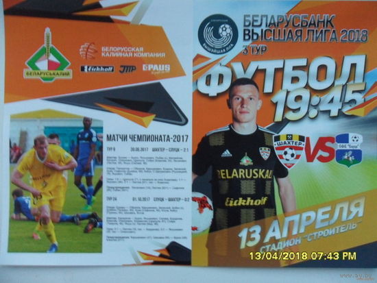 Шахтер (Солигорск) VS Слуцк. 13 апреля 2018 года.