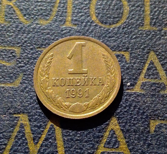 1 копейка 1991 Л СССР #69