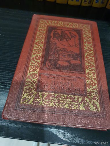 Печать и колокол. Юрий Кларов