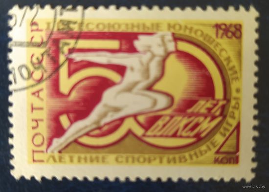 СССР 1968 50л ВЛКСМ, без клея.