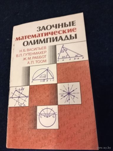 Заочные математические олимпиады 1987 год