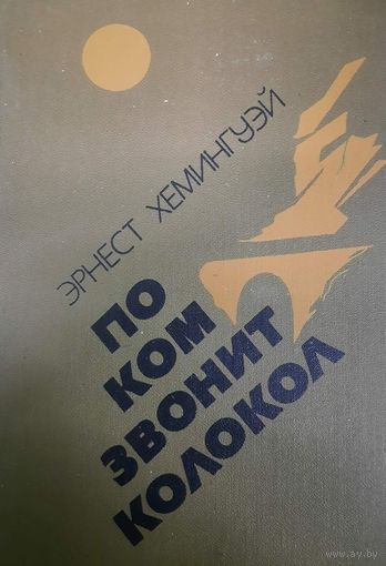 Эрнест Хемингуэй. По ком звонят колокола