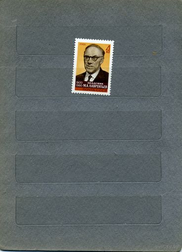 СССР, 1981, Памяти Лаврентьева, серия  1м  чистая