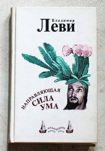 Владимир Леви Направляющая сила ума.