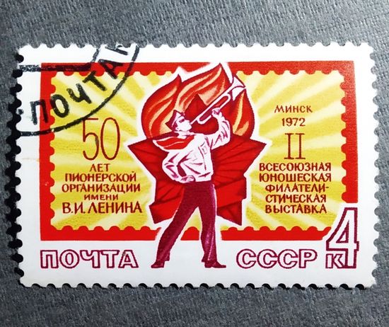 Марка СССР 1972 год Всесоюзная юношеская филателистическая выставка