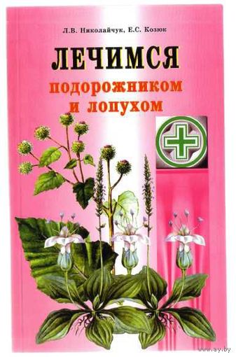 Николайчук Л.  Лечимся подорожником и лопухом. 2005г.