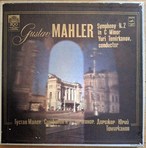 Gustav Mahler – Symphony No.2 In C Minor (2пл)
