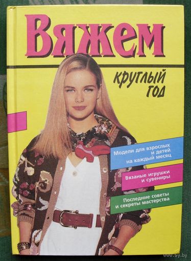 Вяжем круглый год. Лапикова И.