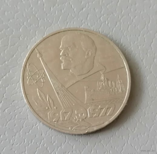 1 рубль 1977 г.