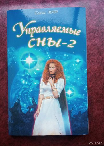 Управляемые сны - 2. Елена МИР.
