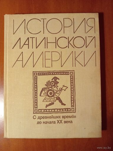 М.С.Альперович,Л.Ю.Слёзкин. ИСТОРИЯ ЛАТИНСКОЙ АМЕРИКИ. С древнейших времен до начала XX века.