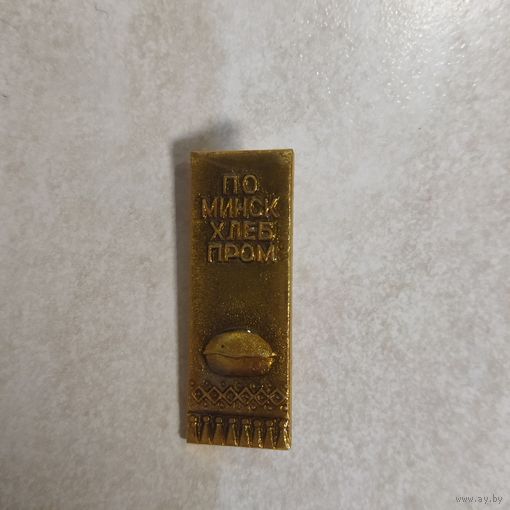 Значок. ПО Минскхлебпром.