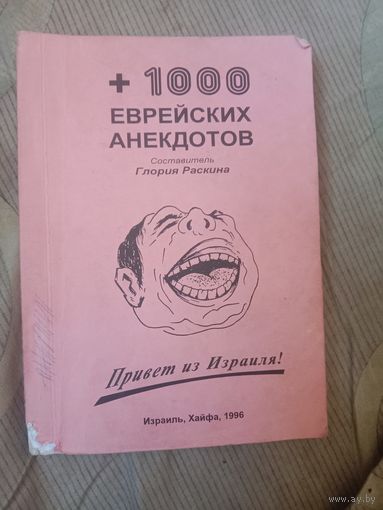 Плюс 1000 еврейских анекдотов Привет из Израиля