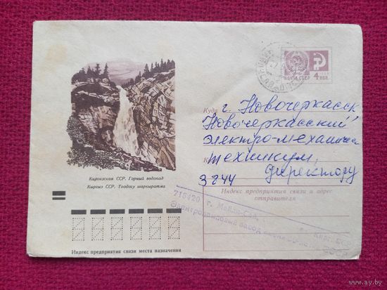 Конверт. Киргизская ССР. Горный водопад. Ветцо 1973 г.