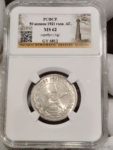 50 копеек 1921 А. Г Слаб МС-62