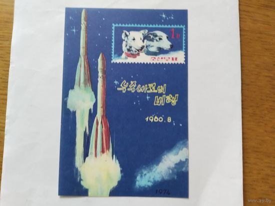КНДР   1974 бл *Белка и Стрелка*