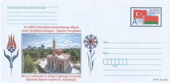 Беларусь 2022 ХМКсОМ 30-летие установления дипломатических отношений между Республикой Беларусь и Турецкой Республикой (к1)