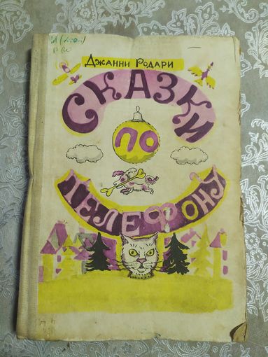 Родари Джанни. Сказки по телефону.\041