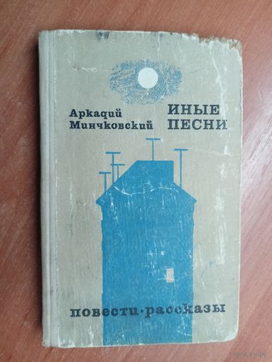 Аркадий Минчковский "Иные песни"