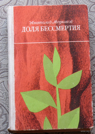 Анатолий Медников Доля бессмертия.