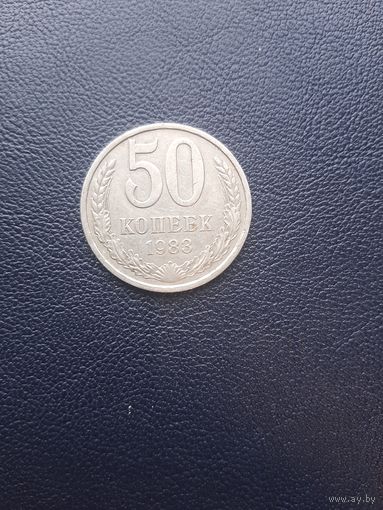 50 копеек 1983. Хорошее состояние. С 1 рубля