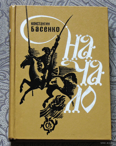 Константин Басенко Начало.
