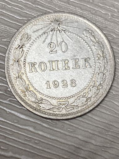 20 копеек 1923 год