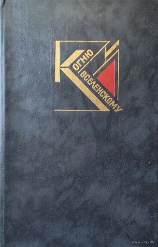 К ОГНЮ ВСЕЛЕНСКОМУ. БОЛЬШОЙ СБОРНИК ПОЭЗИИ 20-30 ГОДОВ