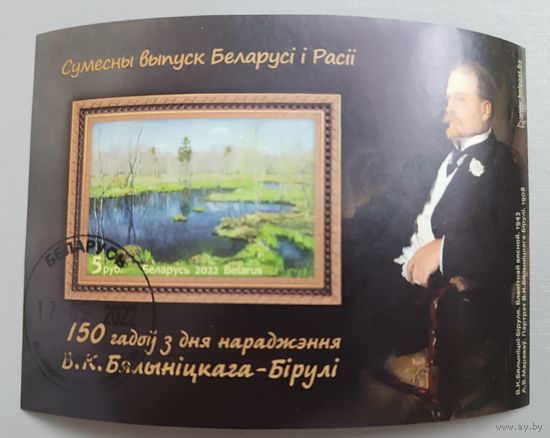 150 лет со дня рождения В.К.Бялыницкого-Бирули, блок, 2022