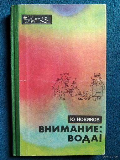 Ю. Новиков Внимание: вода! // Серия: Эврика